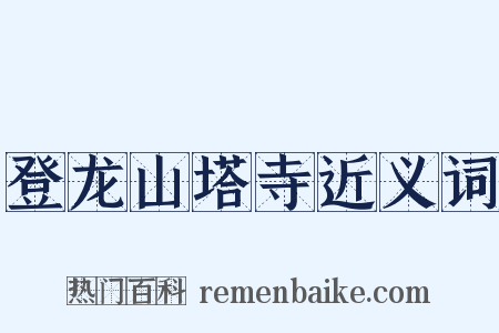 登龙山塔寺近义词是什么意思的图片